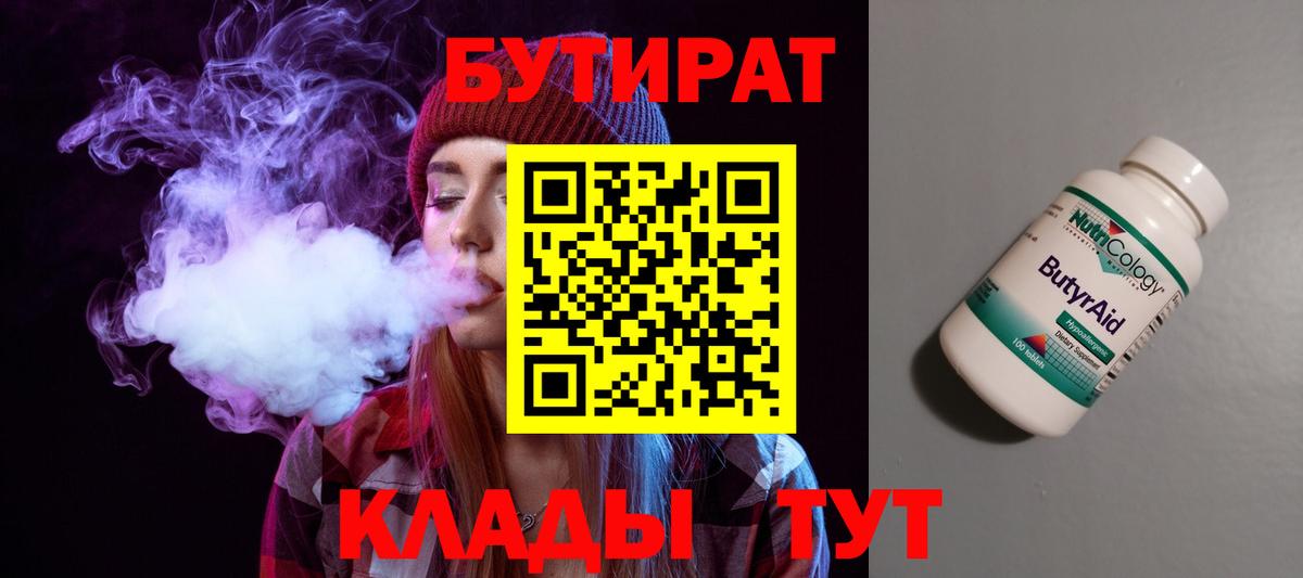 БУТИРАТ 99% Мариинск