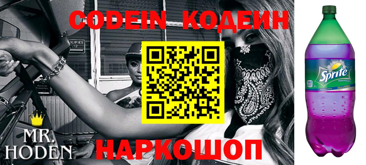 Кодеин Purple Drank  Кодеин Purple Drank  Мариинск 