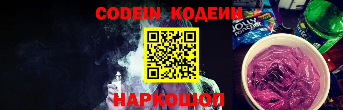 Кодеин Purple Drank  Вход с VPN  Мариинск 